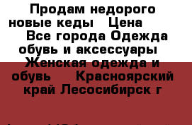 Продам недорого новые кеды › Цена ­ 3 500 - Все города Одежда, обувь и аксессуары » Женская одежда и обувь   . Красноярский край,Лесосибирск г.